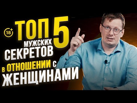Видео: Жесть! ТОП-5 мужских секретов в отношениях с женщинами