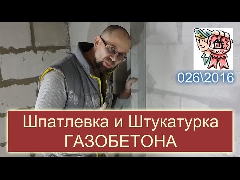 Видео: Штукатурка и шпатлевка газобетона СТРОИМ ДЛЯ СЕБЯ