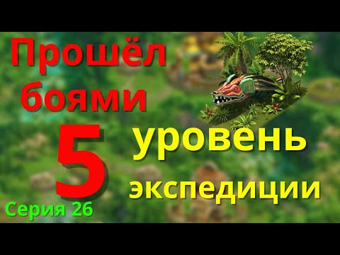Видео: Внезапно прошёл этот Ад! Полностью 5 уровень новой экспедиции. FOE
