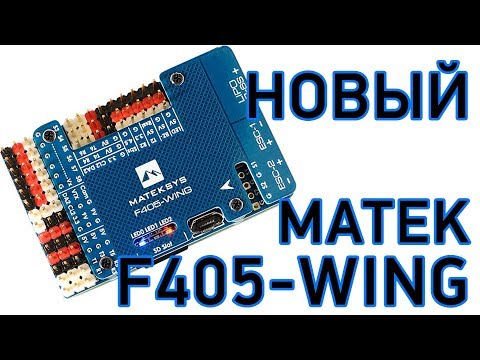 Видео: Новый полётный контроллер matek F405 WING Обзор (FPV хобби)