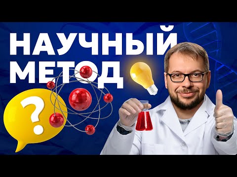 Видео: Научный метод — лучший способ познания