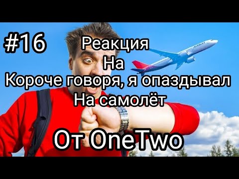 Видео: Реакции #16: Короче говоря, я опаздывал на Самолёт от OneTwo #16