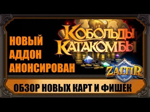 Видео: ОБЗОР КАРТ НОВОГО АДДОНА "КОБОЛЬДЫ И ПОДЗЕМЕЛЬЯ" HEARTHSTONE