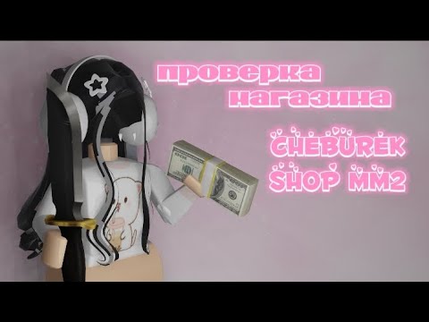 Видео: проверка магазина cheburek.shop.mm2 | *первое видео*