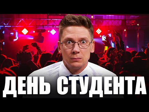 Видео: С Международным Днем Студента 2021! Приколы 2021 на день студента от Дизель шоу!