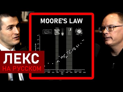 Видео: Как закон Мура изменил видеоигры | Тим Суини и Лекс Фридман