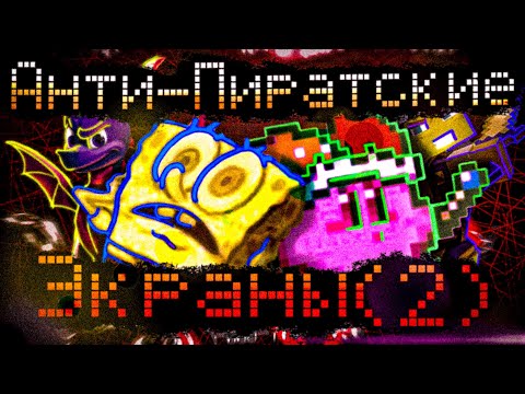 Видео: Анти-пиратские экраны в играх (2) // Ошибка PlayStation ||| [И. М. Л. И. Ф.] №4