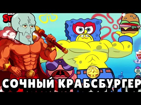 Видео: БЕСПЛАТНЫЕ МИЛФЫ💲СИЛЬНЕЙШИЙ БРАВЛЕР КРАБСБУРГЕР 🍔