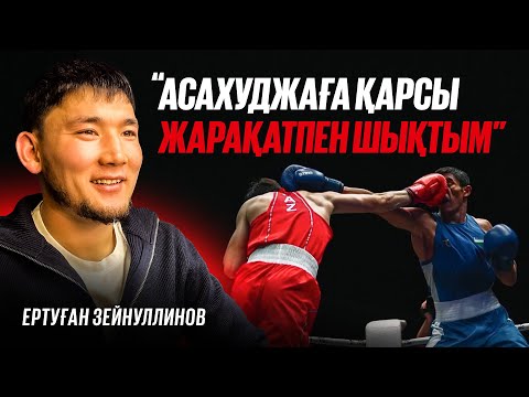 Видео: Құрамадан шығып қалып курьер болдым / 65 келі де неге тұрақтылық жоқ? Ертуған Зейнуллинов