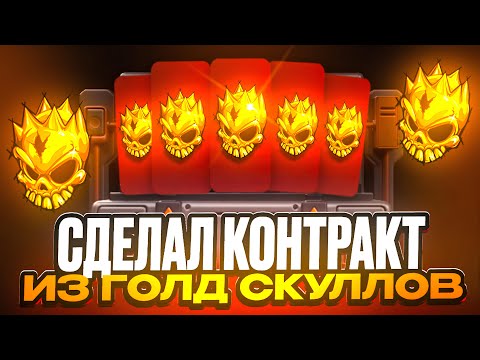 Видео: СДЕЛАЛ КОНТРАКТ ИЗ 3 ГОЛД СКУЛЛОВ НА BULLDROP! ТУТ САМЫЙ ЖЕСТКИЙ КОНТРАКТ В МОЕЙ ЖИЗНИ.....