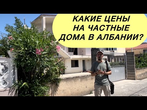 Видео: Какие цены частных домов в Албании? #албания