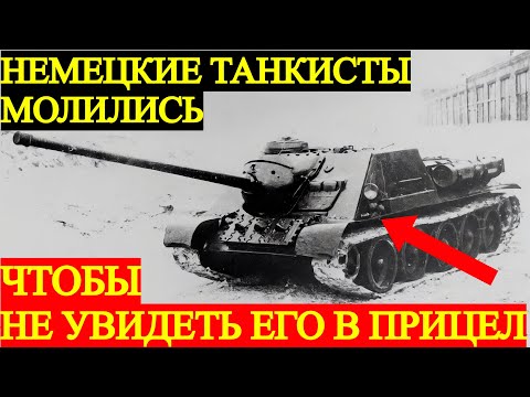 Видео: СУ-100: Настоящий КОШМАР немецких ТАНКИСТОВ