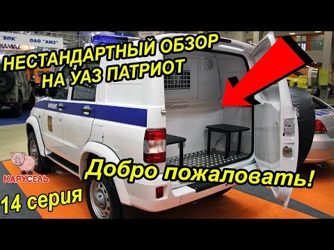 Видео: НЕСТАНДАРТНЫЙ ОБЗОР НА УАЗ ПАТРИОТ / FAKE TAXI