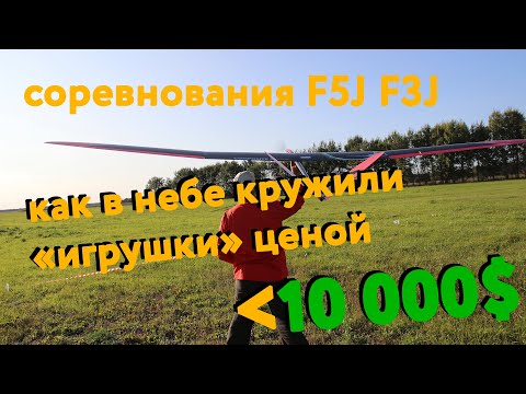 Видео: Чего стоит принять участие в соревнованиях по F5J. Пинск Авиамодельный спорт F3J F5J Первый раз