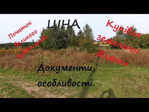 Видео: Ціна земельної ділянки. Документи при оформленні купівлі. Початок будівництва з 0.