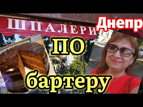 Видео: ДНЕПР 🎪ПО БАРТЕРУ обмен💯19 августа 2024 г.