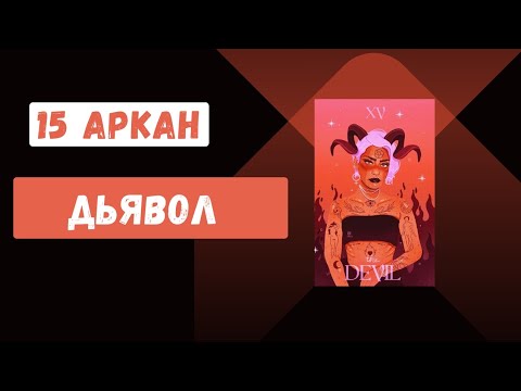 Видео: 15 Аркан "Дьявол"