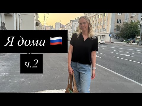 Видео: Я дома, ч.2. Красота в Москве, дача, пробуем СЫРНЫЙ ЧокоПай, встречи с доузьями! 🧀🍫