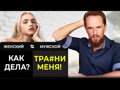 Видео: Перевожу женские фразы на мужской язык