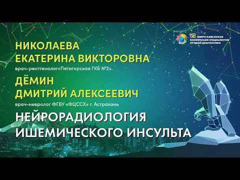 Видео: Нейрорадиология ишемического инсульта - Николаева Екатерина Викторовна, Дёмин Дмитрий Алексеевич