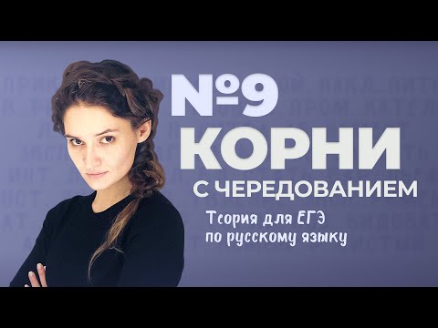 Видео: РОЛИК по №9. Корни с чередованием. Теория для ЕГЭ по русскому языку