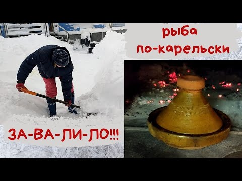 Видео: ЗАВАЛИЛО снегом / Рыба ПО-КАРЕЛЬСКИ в русской печи / Зима в Карелии