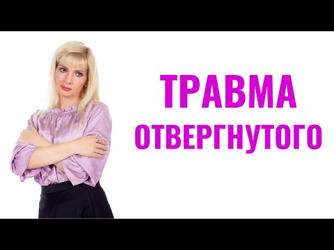 Видео: Травма отвергнутого / Травма отвержения