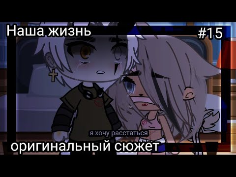 Видео: 💥Наша жизнь #15💥 оригинальный сюжет 💥 Gacha life 💥🧠