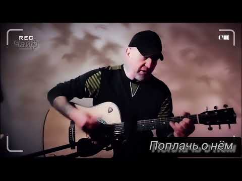 Видео: Чайф _ Поплачь о нём . Кавер под гитару 🎸 cover.