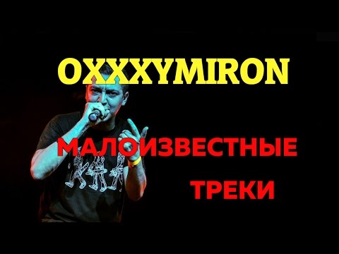 Видео: OXXXYMIRON/МАЛОИЗВЕСТНЫЕ ТРЕКИ/TOП5 (ч.1)