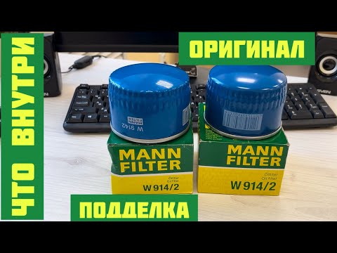 Видео: РАСПИЛ подделки MANN FILTER W914/2 Сравнение с оригиналом Манн и Невским масляным фильтром