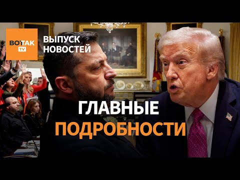 Видео: ❗Итоги встречи Трампа и Зеленского. Приговор для музыкантов. Удар по подстанции / Выпуск новостей