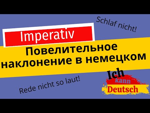 Видео: Просьбы, приказы и призывы в немецком. Повелительное наклонение Imperativ.