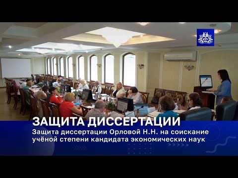 Видео: Защита диссертации Орловой Н.Н. на соискание учёной степени кандидата экономических наук