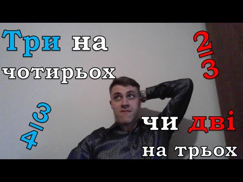 Видео: Порівнюємо дроби