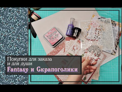 Видео: Покупки для заказа и для души \ Fantasy и Скрапоголики \ скрапбукинг