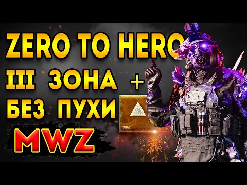 Видео: mwz | mw3 зомби | Зиро Ту Хиро без ничего 3 зона | мв3 зомби