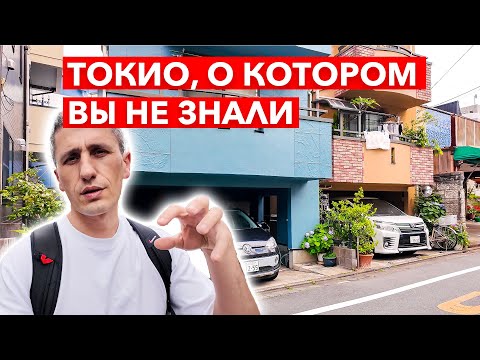 Видео: Почему я обожаю спальные районы Токио — тишина, порядок и настоящая Япония