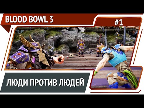 Видео: Начало чемпионата (почти) / Blood Bowl 3: прохождение №1