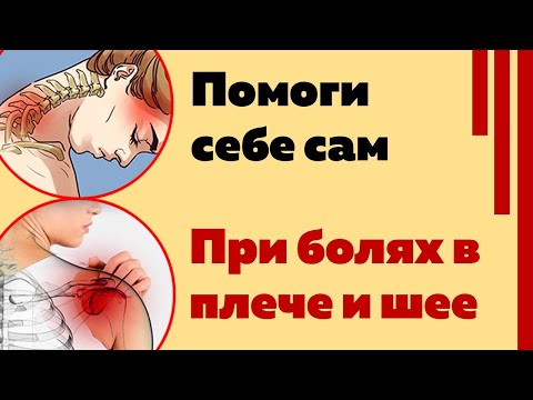 Видео: Упражнения при болях в шее и плече. Гимнастика. Помоги себе сам!