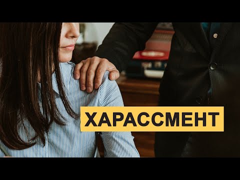 Видео: Харассмент және жеке шекара // АяЛайық