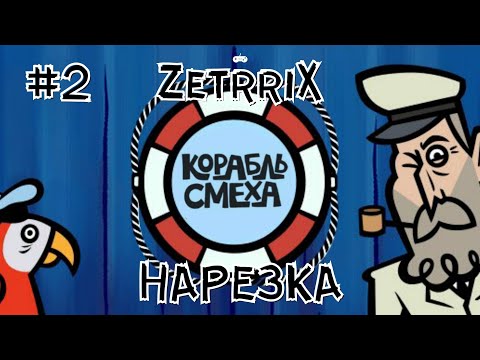 Видео: #2. Нарезка «Корабль смеха (Joke Boat)» (The Jackbox Party Pack 6)