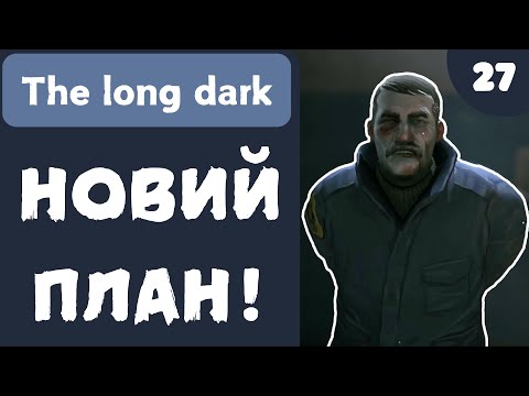 Видео: НОВИЙ ПЛАН! - The Long Dark - #27