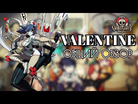 Видео: ВАЛЕНТАЙН: ОБЗОР, БОЕВКА, КОМБО ГАЙД | SKULLGIRLS MOBILE | VALENTINE