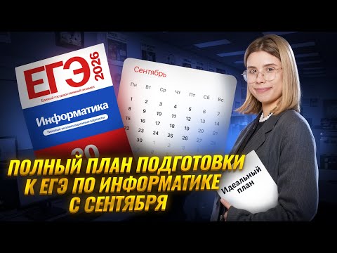 Видео: Полный план подготовки к ЕГЭ по информатике с СЕНТЯБРЯ | Информатика ЕГЭ | Умскул
