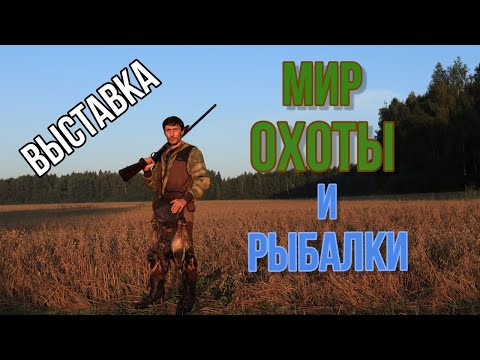 Видео: Обзор выставки МИР ОХОТЫ и РЫБАЛКИ I Интересные ножи
