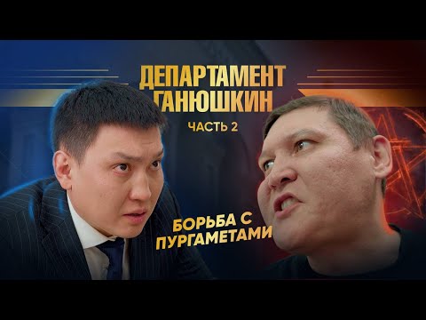 Видео: Департамент Ганюшкин ч.2
