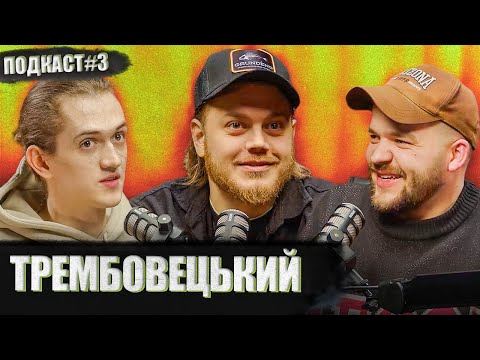 Видео: ТРЕМБОВЕЦЬКИЙ КОСТЯ - як вийшов з депресії та коли стендап? | Постійно поруч подкаст №3