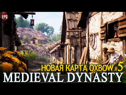 Видео: Medieval Dynasty - Обновление Oxbow - Новая карта - Прохождение #5 (стрим)