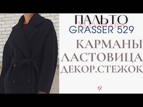 Видео: Моменты пошива ПАЛЬТО Grasser 529